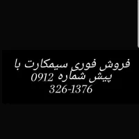 فروش فوری سیمکارت با پیش شماره 0912