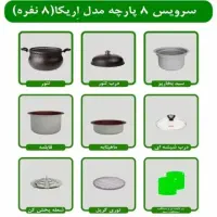 سرویس غذاپز همه کاره مدل ۸ پارچه ۸ نفره اریکا|ظروف پخت‌وپز|قم, شهرک قدس|دیوار