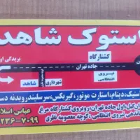 استوک فروشی شاهد