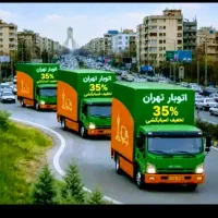 اتوبار باربری حمل اثاثیه منزل کارگرخالی بسته بندی