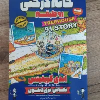 کتاب کمدی و جذاب خانه درختی ۹۱ طبقه