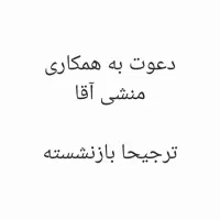 دعوت به همکاری- منشی آقا