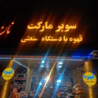 قیمت مواد غذایی اف سی درصدی ب علت ترک کار