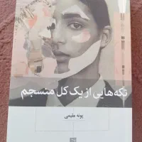 کتاب تکه هایی از یک کل منسجم