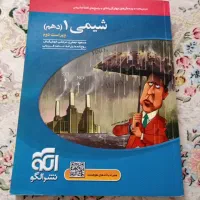 شیمی تک پایه دهم انتشارات نشر الگو