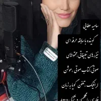 گوینده تخصصی صدا و نریشن