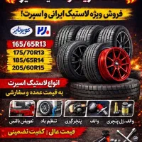 لاستیک وخدمات تعویض بالانس