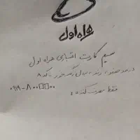 سیم کارت اعتباری همراه اول