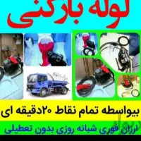 لوله بازکنی فنرزن چاه بازکنی شبانه روزی100٪تضمینی|خدمات پیشه و مهارت|یزد, |دیوار