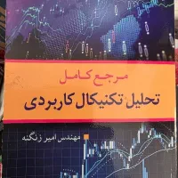 کتاب تحلیل تکنیکال کاربردی