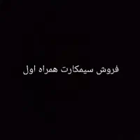 فروش سیمکارت همراه اول  کد ۶