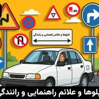 آموزش خصوصی رانندگی|خدمات آموزشی|گلستان (تهران), |دیوار
