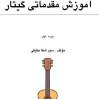 آموزش گیتار با دکترحقیقی استاد دانشگاه و مولف کتاب|خدمات آموزشی|کرج, حسین‌آباد|دیوار