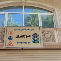 مربی آقا آموزشگاه رانندگی