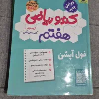 کمک درسی کتاب کندوی ریاضی هفتم و ماجرای بیست علوم