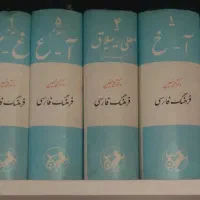 فرهنگ معین ۶ جلدی (کاملاً نو و دست‌نخورده)
