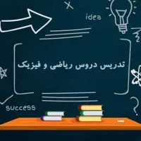 کلاس خصوصی ریاضیات و فیزیک
