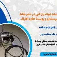 لوله بازکنی  در رزن. قروه. دمق وتمامی روستاها