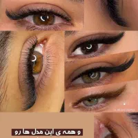 خدمات اکستنشن مژه و لیف ابرو