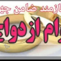 نیازمند ضامن برای وام ازدواج