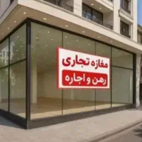 55-متری-مناسب-تمام-مشاغل-به-جز-خودرویی-لادن