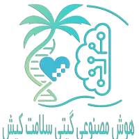 هوش مصنوعی گیتی سلامت کیش