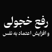 کارگاه دو روزه تخصصی فن بیان و رفع خجولی