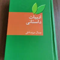 ادبیات داستانی جمال میرصادقی