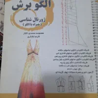 کتاب خیاطی|کتاب و مجله آموزشی|قم, امامزاده ابراهیم|دیوار
