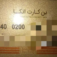 بن کارت اتکا