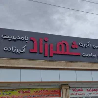 فروشنده خانم و آقا جهت کار در هایپر کادویی شهرزاد