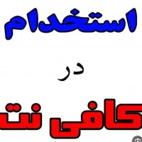 نیرو کافی نت با تجربه کافی