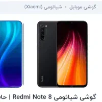 گوشی ردمی نوت ۸