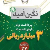 فروش امتیاز وام ۲ درصد