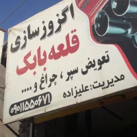 اگزوز|قطعات یدکی و لوازم جانبی|پاکدشت, شهرک انقلاب|دیوار