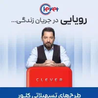 فروش اقساطی کلیه محصولات کلور Clever