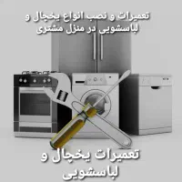 تعمیرات یخچال و لباسشویی و تعمیر برد