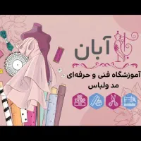 اموزشگاه خیاطی آبان