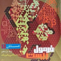 کتاب فرمول بیست حسابان 1 یازدهم ریاضی
