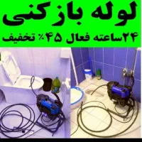 لوله بازکنی فنرزنی چاه فاضلاب فوری کل یزد منصفانه|خدمات پیشه و مهارت|یزد, |دیوار