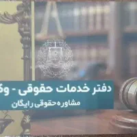 دفتر خدمات حقوقی وکالتی البرز|خدمات مالی، حسابداری، بیمه|کرج, گلشهر|دیوار