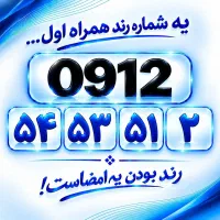 فروش سیم کارت رند همراه اول - بدون زنگ خور