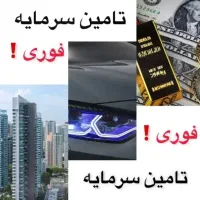 وام فوری با سندخودرو/طلا/روی سیم کارت و ملک/آزاد