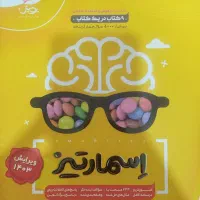 کتاب اسمارتیز هوش جامع نهم به دهم تیزهوشان|کتاب و مجله آموزشی|اصفهان, مهدی آباد|دیوار