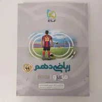 کتاب کار ریاضی دهم تجربی میکرو