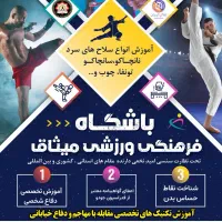 اموزش تخصصی دفاع شخصی و انواع سلاح سرد