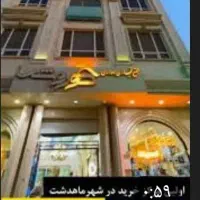 فروش مغازه در شهر ماهدشت کرج