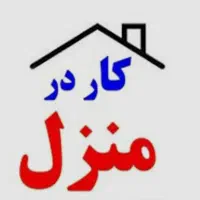 کار در منزل