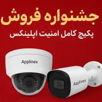 جشنواره فروش پکیج کامل دوربین اپلینکس