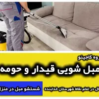 مبل شویی قیدار فوری تمامی نقاط خدابنده گروه کاجینو